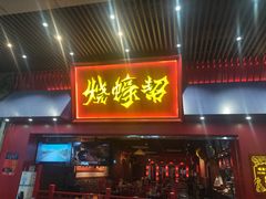 门面-烧蠔帮·湛江生蚝(茂南万达店)