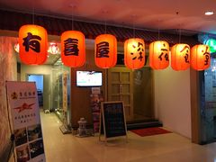 门面-有喜屋·深夜食堂(北京西路店)
