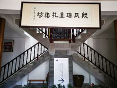 -璞真扎染博物馆