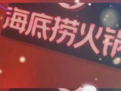 门面-海底捞火锅(团结桥店)