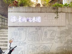-正南齐北·老街糯米团(洪崖洞店)