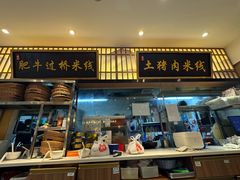 大堂-状元王过桥米线(黄埔至泰广场店)