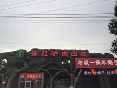 门面-孙记驴肉山庄(李桥店)