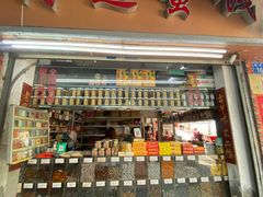 -阿迪蜜饯店(八市店)