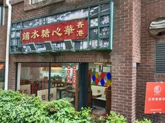 -香港華心糖水鋪(南西总店)