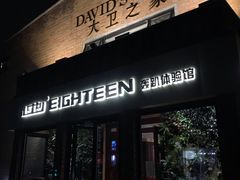-心也·EIGHTEEN高端私人轰趴体验馆