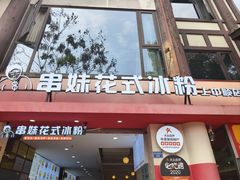 -串妹花式冰粉(乐山总店)