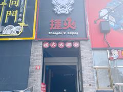 -搓火大都会(广安门总店)