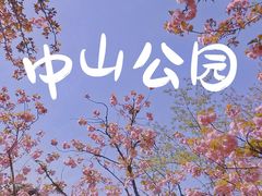 -中山公园