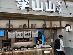 -李山山茶事(景枫店)