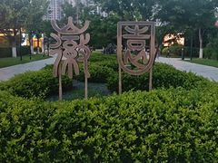 -徽园