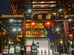 -濮园 · 四合院餐厅