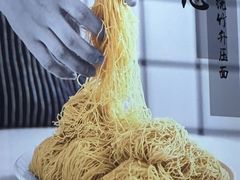 -细拥竹升面(花城汇店)