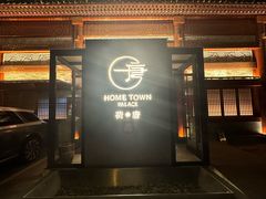 -荷唐·殿 Home Town Palace