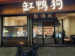 -缸鸭狗(天一广场店)