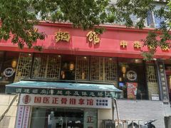 -洛阳面馆(红专路店)