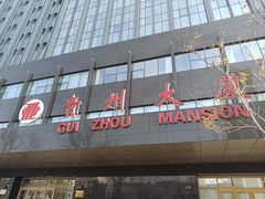 -贵州大厦贵州厅(樱花园西街店)