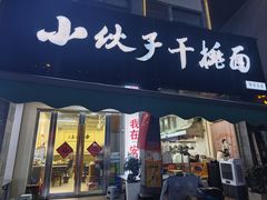 -梅溪·小伙子干挑面(安吉总店)
