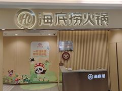 -海底捞火锅(上地华联店)