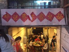 -邓莽子老火锅(鲁祖庙店)