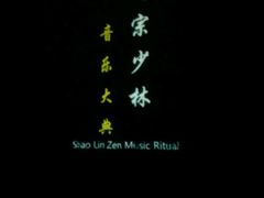 -禅宗少林·音乐大典
