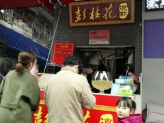 门面-彭桂花凉虾(致祥路店)