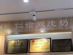 -仁信老铺甜品(北京路店)