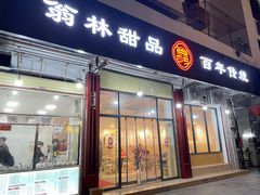 门面-翁林甜品