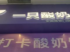 门面-一只酸奶牛(八一路店)