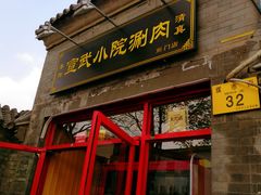 门面-宣武小院涮肉(前门店)