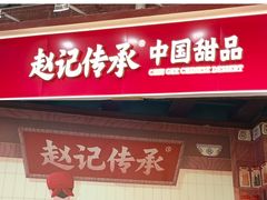 -赵记传承·中国甜品(福州总店)
