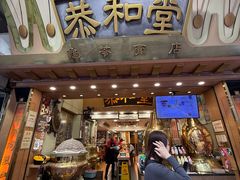 -恭和堂 龟苓膏(铜锣湾店)