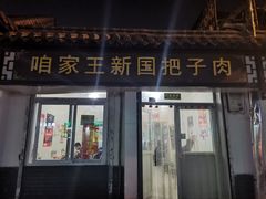 门面-咱家王新国把子肉(县东巷店)