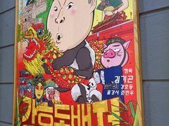 -姜虎东白丁烤肉(苏州中心店)