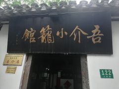 -吾介小籠館