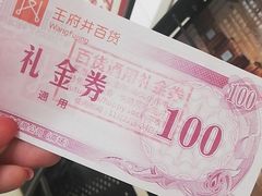 -王府井百货(总府店)