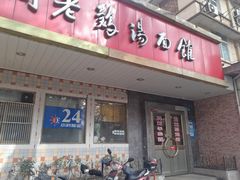 门面-民间老鸡汤面馆(中山北路店)