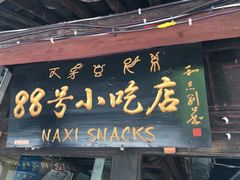 门面-88号小吃店·经典云南菜·地道纳西美食