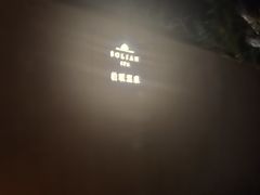 -和顺柏联温泉