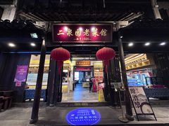 -二泉园老菜馆·百年无锡菜