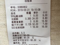 账单-闻酥园(大慈寺店)