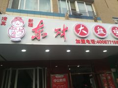 门面-东财大盘鸡(黑石礁店)