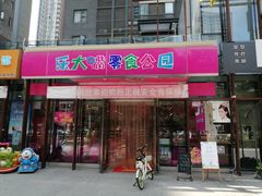门面-乐大嘴零食公园(亳州路店)