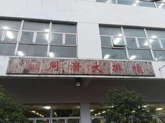 门面-同济大排档