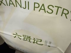 -六贤记(杭州龙湖滨江天街店)