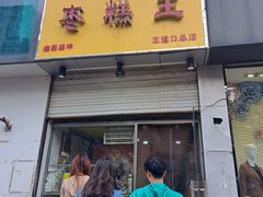-五道口枣糕王(原创总店)