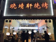 门面-晓靖轩烧烤(沙河风情店)