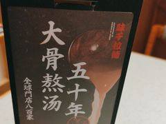 -味千拉面(光启城时尚购物中心店)