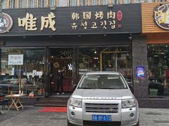 门面-唯成•韩国炭火烤肉 유성고기