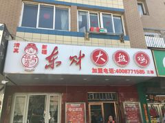 新疆大盘鸡-东财大盘鸡(黑石礁店)